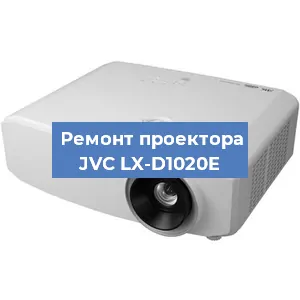 Замена системной платы на проекторе JVC LX-D1020E в Нижнем Новгороде